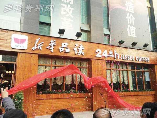 贵州省首家24小时书店开业 “新华品读24h”打造城市精神新地标