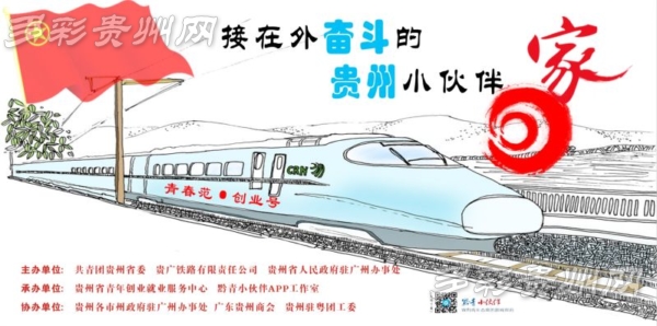 贵州团省委招募500名贵州籍青年坐高铁回家过年