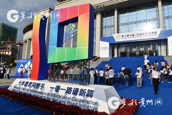 第十届中国-东盟教育交流周在贵安新区开幕