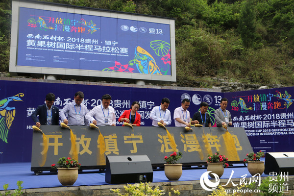2018贵州·镇宁黄果树国际半程马拉松赛将于6月30日鸣枪起跑