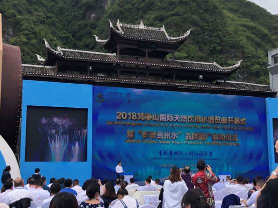 2018梵净山国际天然饮用水博览会在铜仁开幕