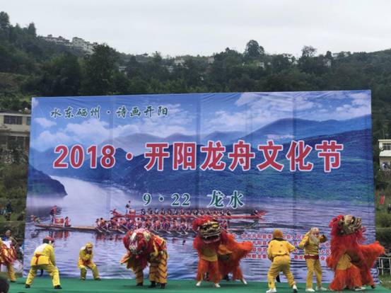 “水东硒州·诗画开阳”2018龙舟文化节盛大开幕