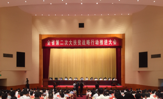 贵州省第二次大扶贫战略行动推进大会在贵阳举行